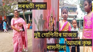 সৰস্বতী পূজাত 2024 বাগদেৱীৰ বন্দনাৰে মুখৰিত G M শিক্ষানুষ্ঠান গুৱাহাটী !!! ধুনীয়া ধুনীয়া ছোৱালীবোৰ