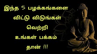 இந்த 5 பழக்கங்களை விட்டுவிடுங்கள் வெற்றிக்காக | Tamil motivational | நம்பிக்கை வரிகள் மோட்டிவேஷன்