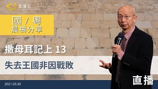 611 晨禱 | 撒母耳記上 13｜張恩年牧師 ｜2021.03.30