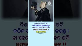 କଠିନ ପରିଶ୍ରମ #ajiraanuchinta #odiamotivational #odianitibani #ssardhik #shorts