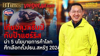 เทียบ 5 นโยบายการค้าโลก ทรัมป์ปะทะแฮร์ริส ผลประโยชน์ตกกับใคร | คุยกับบัญชา | 4 พ.ย. 67