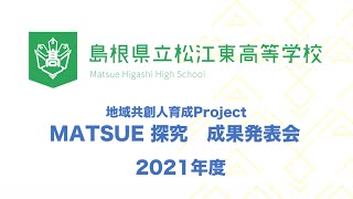 2021年度「MATSE 探究」成果発表会