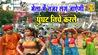 मेला में नजर लग जाएगी घूँघट निचे करले | Ghunghat Niche Karle | Superhit Song 2023