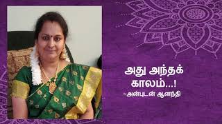 2) அது அந்தக் காலம்...! (என்னுயிர் நீயன்றோ கவிதை நூல்)