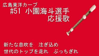 リコーダーで応援歌（広島東洋 小園海斗選手）