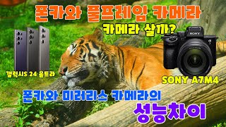 갤럭시S24 와 소니 풀프레임 카메라의 성능차이 비교 (A7M4와 3개의 렌즈)