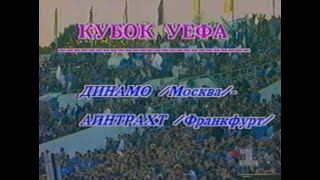 Динамо 0-6 Айнтрахт. Кубок УЕФА 1993/1994