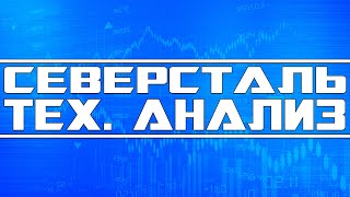 Северсталь (технический анализ и моя стратегия)