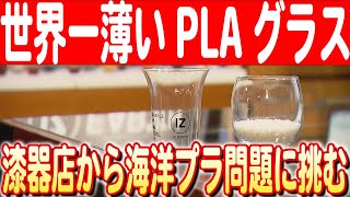 【土に還るグラス】厚さわずか0.53ミリ！海洋プラ問題に挑む漆器店のポリ乳酸グラス　日本財団 海と日本PROJECT in ふくしま 2024 #12