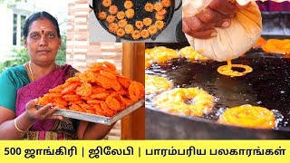 வீட்டு முறையில் 500 ஜிலேபி / ஜாங்கிரி  | பாரம்பரிய பலகாரங்கள் | Homemade 500 Jelabi | Jangri