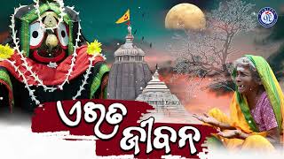 Pua Thile Daba Muhanre Nian | ପୁଅ ଥିଲେ ଦବ ମୁହଁରେ ନିଆଁ | Trupti Das | Jagannatha Swami #JayJagannath