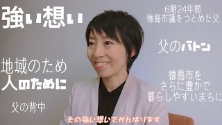 ②どうして徳島市政に挑戦するの？#加戸真実子　#徳島市