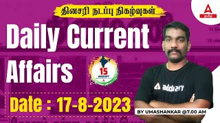 Current Affairs Today In Tamil | 17 Aug 2023 | Current Affairs 2023 | TNPSC, TNUSRB | Adda247 Tamil
