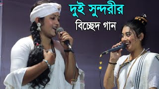 দুই সুন্দরীর বিচ্ছেদ গান, বলবোনা গো আর কোন দিন ভালোবাসো তুমি মোরে, Tuktuki Baul And Suborna Baul