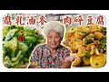 吸饱酱汁的蛋香豆腐，嫩而不碎，加上清爽中带咸辣的油麦菜 | Egg tofu w/minced pork & Stir-fired You Mak w/ fermented bean curd