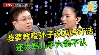 婆婆教唆孙子说妈妈坏话,儿子责怪母亲控制欲太强,婆婆气的大骂儿子为了妻子六亲不认了【谁在说】