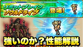 【FFRK】新機軸の必殺技 リミットブレイク ソウルドライブ は強いのか？ 性能解説！ LBSD 極フェスで初実装！　FFレコードキーパー