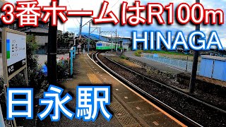 【3番ホームはR100m】四日市あすなろう鉄道　日永駅 HINAGA Station.