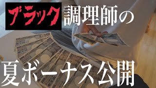 【ボーナス公開】20代3人家族、調理師　夫のボーナス、昇給額大公開。2022年夏