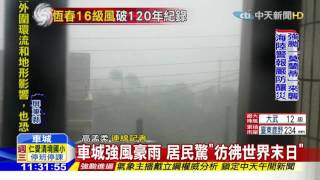 20160914中天新聞　車城強風豪雨　居民驚｢彷彿世界末日｣