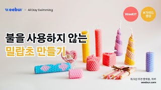 [WeeKIT] 불을 사용하지 않는 밀랍초 만들기