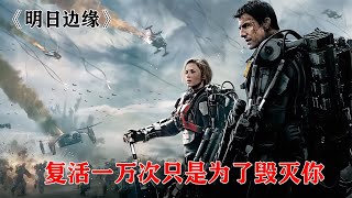 慫包士兵意外被外星生物附體，拯救地球，8分鐘看完《明日邊緣》 #电影 #电影解说 #影视 #影视解说 #剧情