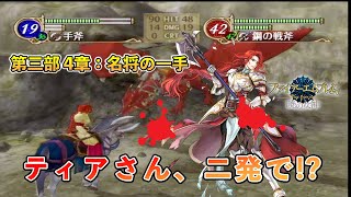 【FE 暁の女神】ノーリセ・マニアック・あみだくじ選出縛りに挑戦 #45【ファイアーエムブレム実況】