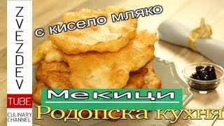 Мекици - с кисело мляко по родопския начин. || Рецепти от България. ||