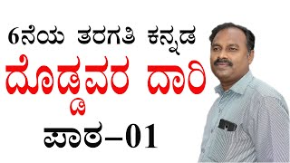 doddavara daari|doddavara daari kannada lesson|doddavara dari lesson|doddavara dari 6th standard|6th