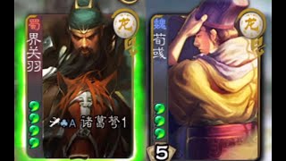 【三国杀】AK关羽+荀彧＝永动机