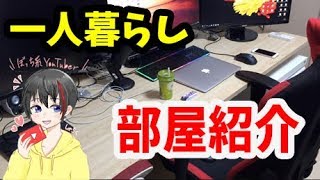 【部屋紹介】一人暮らし社会人の部屋を公開　第四弾【意外に綺麗！？】【Room tour】