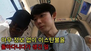 아무 정보 없이 이스탄불을 돌아다니다가 생긴 일 [터키 2]🇹🇷