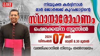 CARDINAL MAR GEORGE KOOVAKAD സ്ഥാനാരോഹണം LIVE | NEW CARDINAL INSTALLATION | VATICAN | POPE FRANCIS