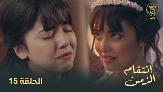 مسلسل إنتقام الزمن الحلقة 15 | Intikam azamen EP 15