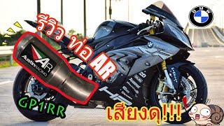 เสียงท่อ AR Austin Racing รุ่น GP1RR  ในรุ่น BMW S1000RR เสียงดุมาก (( ฮั่นแน่ )) Ep.7