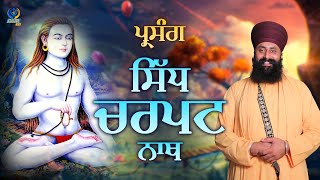 ਪ੍ਰਸੰਗ:-ਸਿੱਧ ਚਰਪਟ ਨਾਥ || Full Diwan || Bhai Manjinder Singh Har Raipur Wale || GUR TV