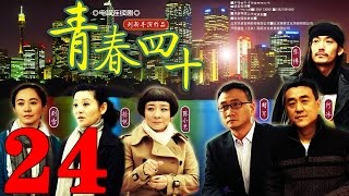 《青春四十》EP24 四十歲女人的又一春 徐帆/胡軍/張博——愛情/家庭