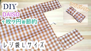 DIY☆DAISOレジ袋Ｌサイズの作り方☆ポリエステル素材で軽量かつコンパクト化！！