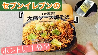 【実食】セブンイレブンの『１分湯戻し　大盛ソース焼そば』ホントに１分か