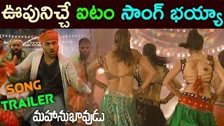 ఊపునిచ్చే ఐటం సాంగ్ || Mahanubhavudu Best Item Song Trailer 2017 || Latest Telugu Movie