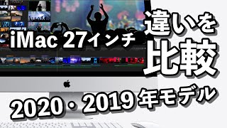 iMac 27インチ2020年モデルと2019のスペックと違いを比較！意外と進化しているIntel iMac最後のモデル？