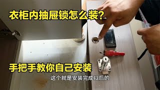 衣柜内的抽屉锁怎么装？师傅全程详细讲解，手把手教你快速安装