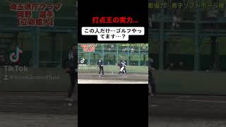 【打点王の実力】男子ソフトボール　埼玉県庁クラブ　岡野選手　#プロ野球 #softball #スポーツ #日本