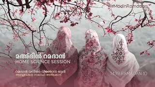 മഅദിൻ റമദാൻ: ഹോം സയൻസ് സെഷൻ (റമദാൻ 10)