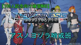 【PSO2NGS】アスノヨゾラMAD