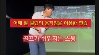 골프스윙 이렇게 쉬웠나!  몸과 관절을 이해하자