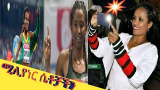 TOP 10 ETHIOPIAN Women Reach Athletes |ምረጥ የኢትዮጵያ 1/10ሚሊየነር ሴት አትሌቶች