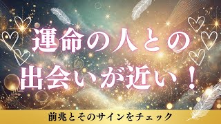 運命の人との出会いが近い！前兆とそのサインをチェック！