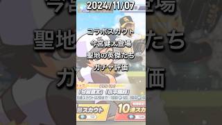 【栄冠クロス】コラボスカウト　今宮健太登場　聖地の英傑たち　ガチャ評価　VOICEVOX:ずんだもん