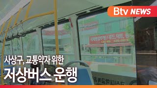 [부산] 사상구, 교통약자 위한 저상버스 운행